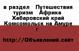  в раздел : Путешествия, туризм » Африка . Хабаровский край,Комсомольск-на-Амуре г.